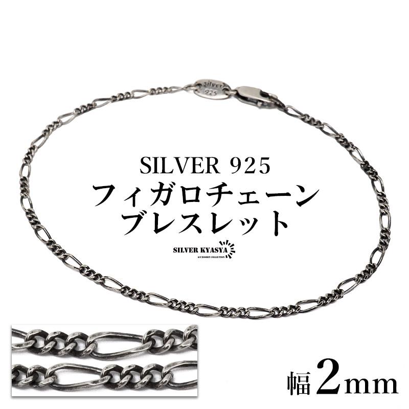 シルバー９２５　ブレスレット　フィガロチェーン　２ 2個で10％OFF 3個で20％OFFクーポン／シルバー925 チェーン