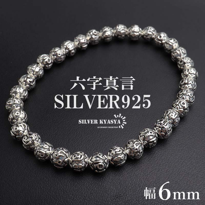 シルバー925 数珠ブレスレット 六字真言 シルバーブレスレット