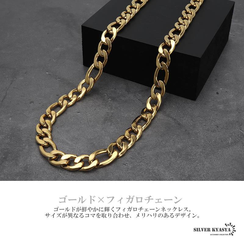 ゴールド 11.5mm フィガロネックレス ステンレス 喜平ネックレス 存在