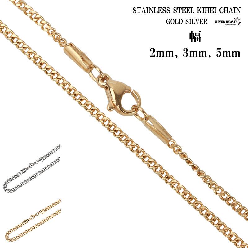 ステンレス チェーン シルバー ゴールド 金 2面カット 喜平チェーン 極細 2mm 3mm 太め 5mm 40cm 45cm 50cm 60cm チェーン メンズ レディース :c021