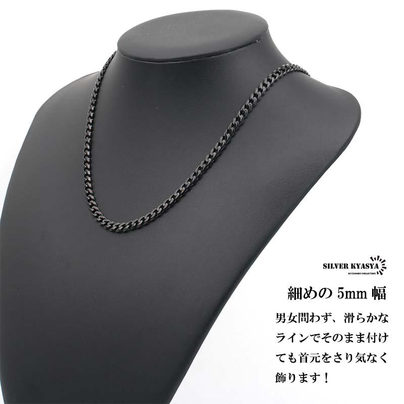細身 喜平チェーンネックレス ブラック マイアミキューバンチェーン 幅5mm 長さ45cm 50cm 60cm black シンプルチェーンネックレス :c035-5mm-black:SILVER KYASYA 通販 5mm 60cm シルバー チェーンネックレス シンプル 男女兼用 太め