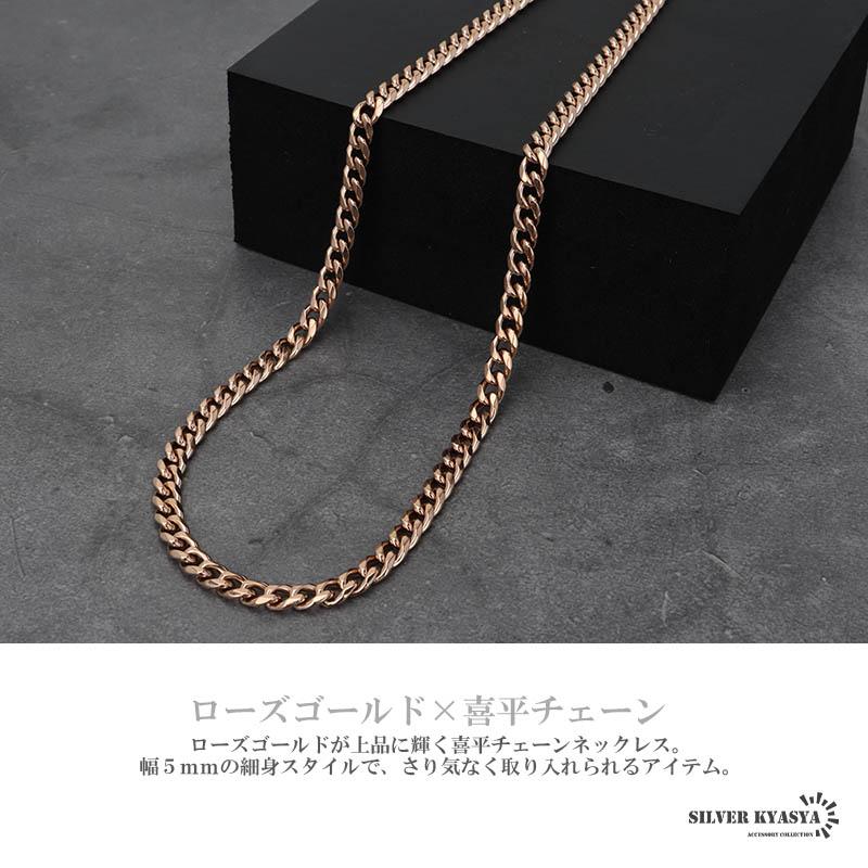 喜平チェーンネックレス 細身 5mm ローズゴールド ピンク 喜平チェーンネックレス 細身 5mm ローズゴールド ピンク
