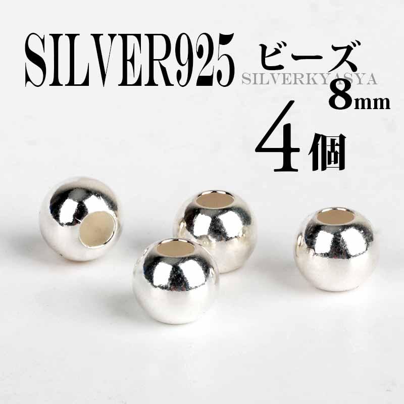 複数買いで最大300円OFFクーポン／【4個】8mm シルバー925素材 ビーズ
