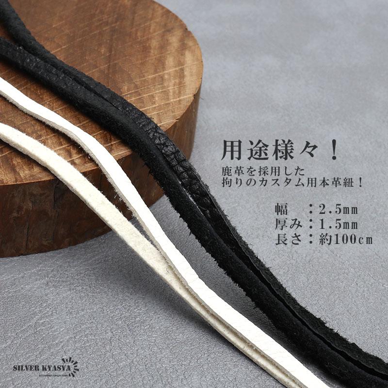 本革 レザーストラップ 紐 カスタム 100cm ブラック ホワイト 黒 白