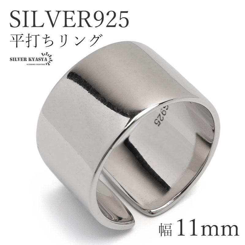 シルバー925 平打リング 幅11mm レディースリング シンプル シルバー925 平打リング 幅11mm レディースリング シンプル