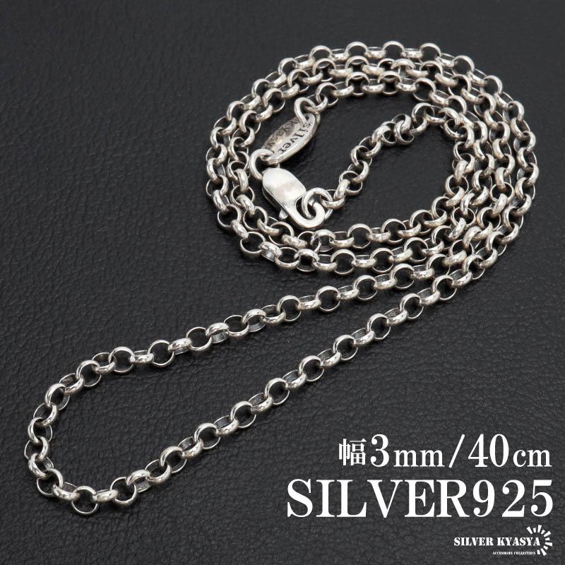 シルバー925 ロールチェーン ネックレス 幅3mm 40cm ネックレス シルバー925 ロールチェーン ネックレス 幅3mm 40cm ネックレス
