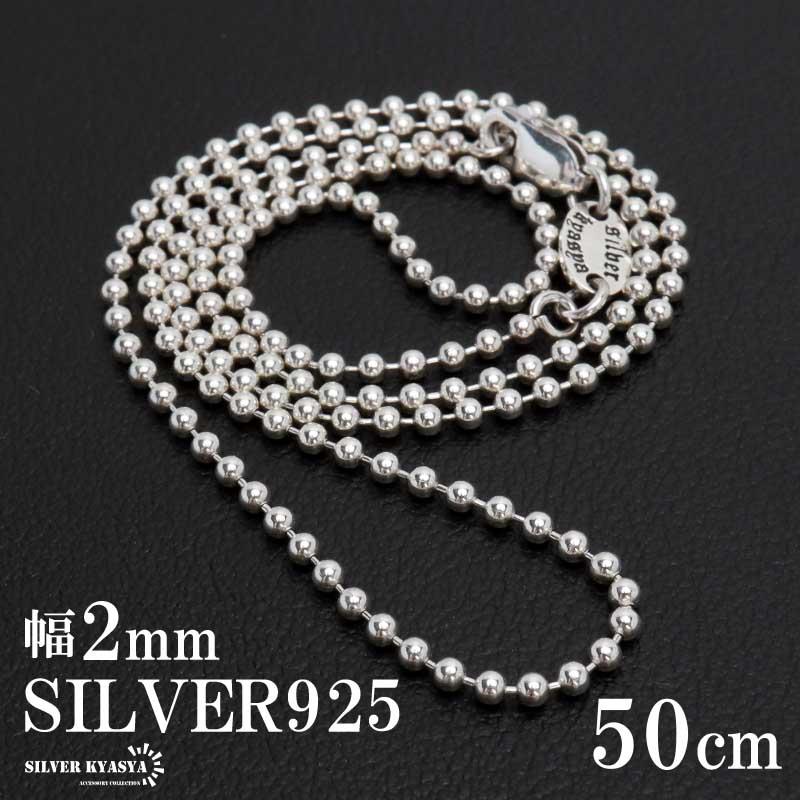 シルバー925 ボールチェーン ネックレス 幅2mm 50cm ネックレス