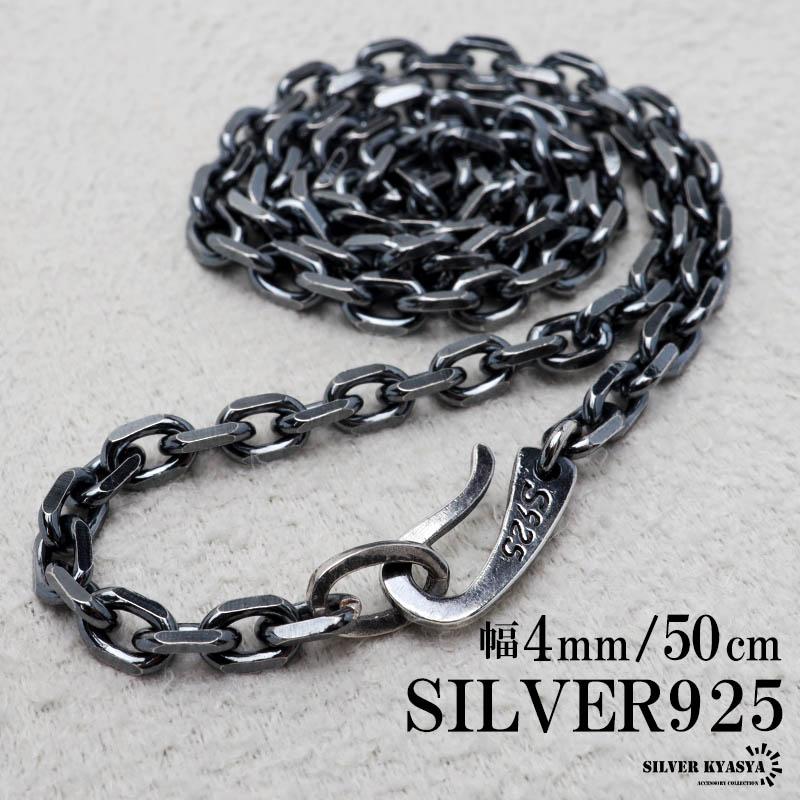 シルバー925 燻し仕上げ あずきチェーン ネックレス 幅4mm 50cm シルバー925 燻し仕上げ あずきチェーン ネックレス 幅4mm 50cm