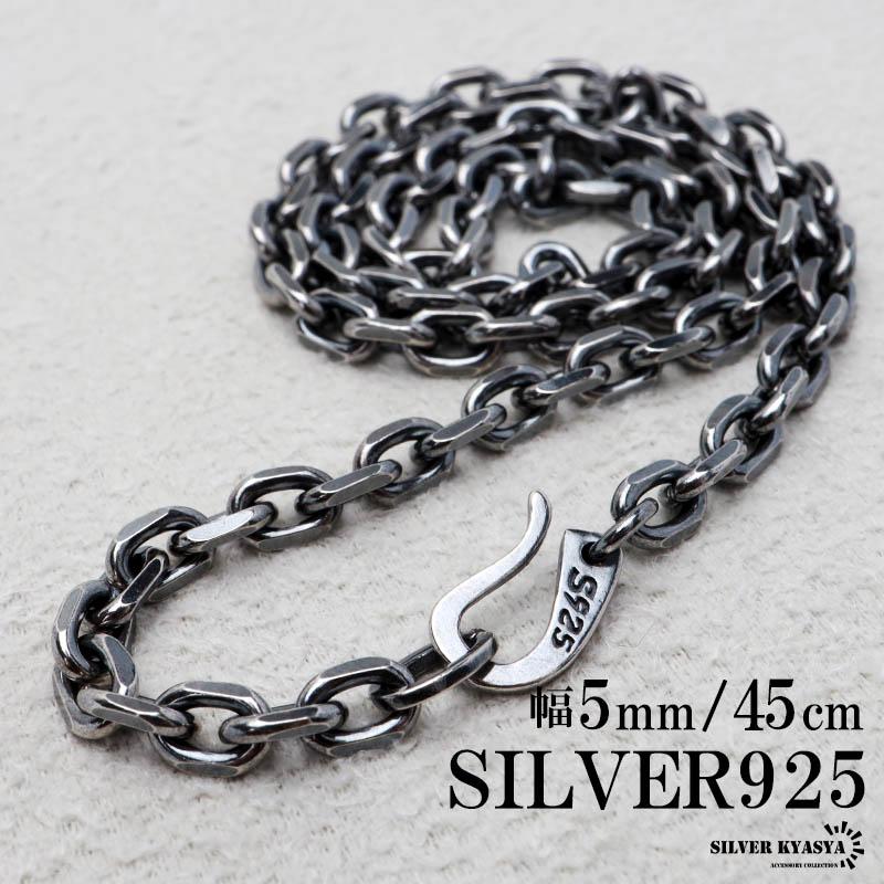 シルバー925 燻し仕上げ あずきチェーン ネックレス 幅5mm 45cm シルバー925 燻し仕上げ あずきチェーン ネックレス 幅5mm 45cm