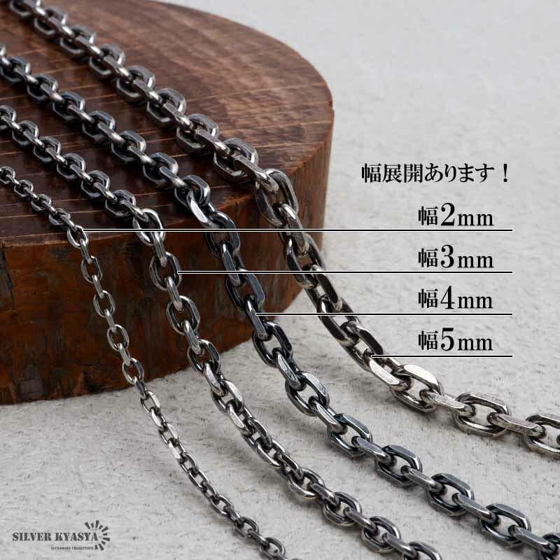 シルバー925 燻し仕上げ あずきチェーン ネックレス 幅5mm 45cm 4面