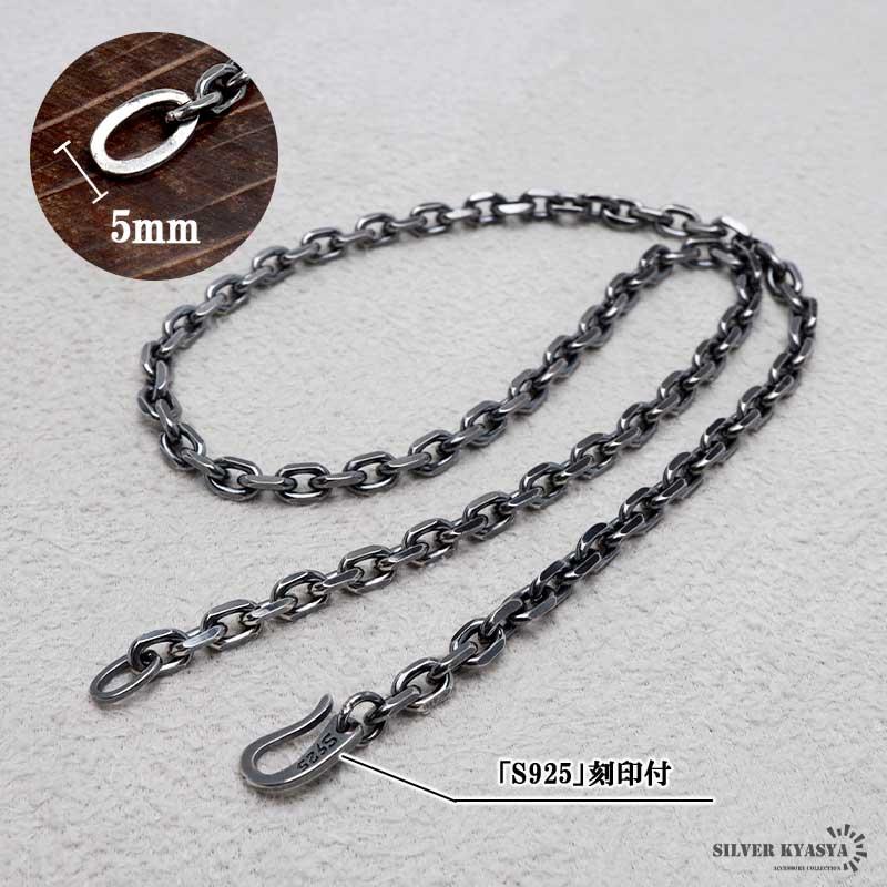 あずきチェーンネックレス 燻し加工　シルバー925 5mm 50cm シルバー925 燻し仕上げ あずきチェーン ネックレス 幅5mm 50cm 4面