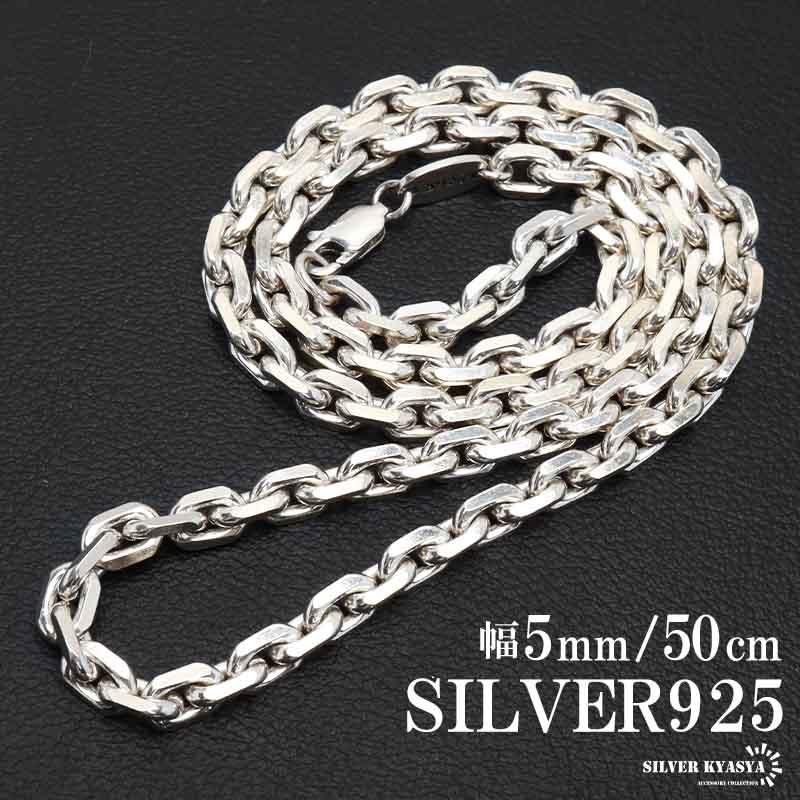 シルバー925 あずきチェーン ネックレス 幅5mm 50cm 4面カット シルバー925 あずきチェーン ネックレス 幅5mm 50cm 4面カット
