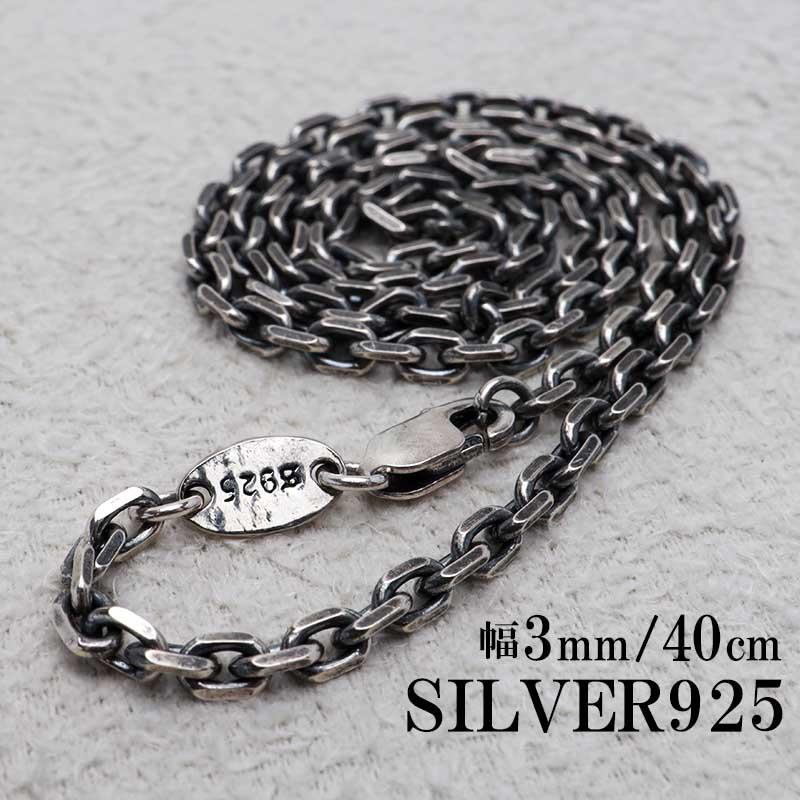 シルバー925 燻し仕上げ あずきチェーン ネックレス 幅3mm 40cm シルバー925 燻し仕上げ あずきチェーン ネックレス 幅3mm 40cm