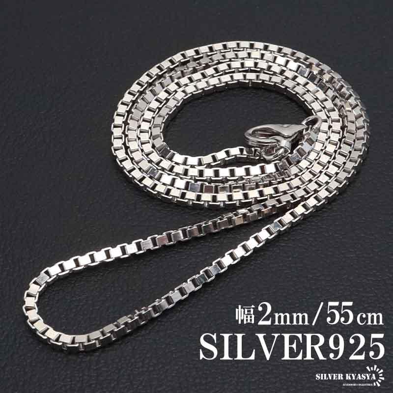 シルバー925 ベネチアンチェーン ネックレス 55cm 細身 ボックス シルバー925 ベネチアンチェーン ネックレス 55cm 細身 ボックス