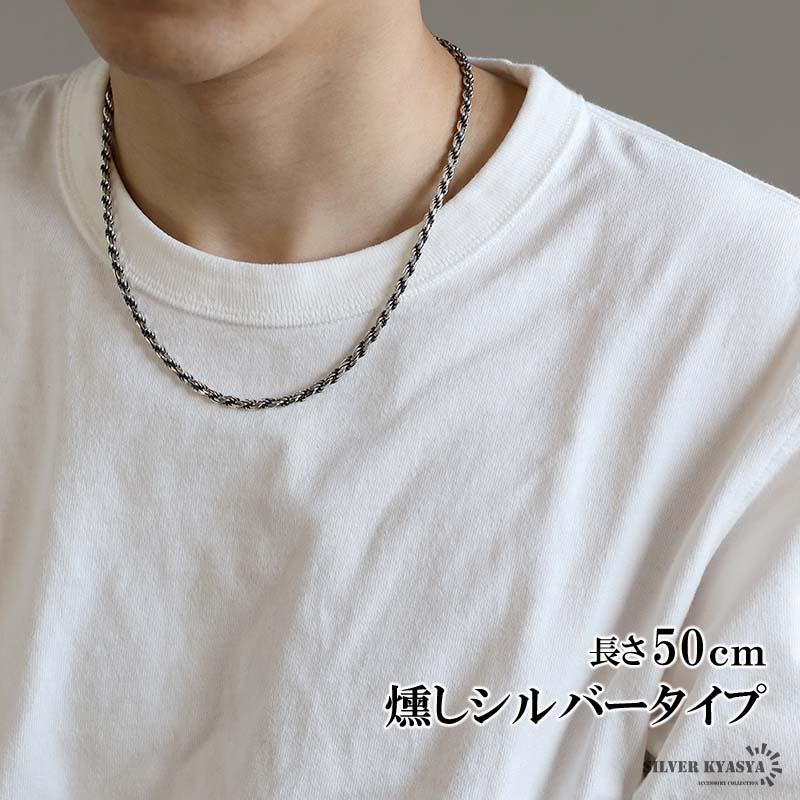 シルバー925 ロープチェーン 幅3mm 50cm 燻し加工 silver 2カラー