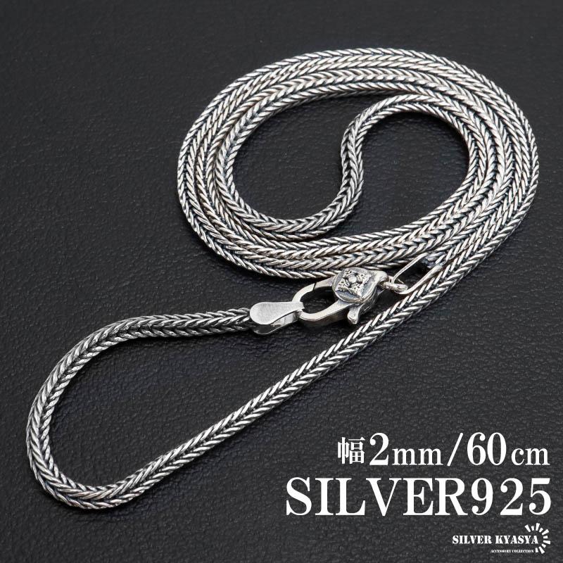 シルバー925 フォックステールチェーン ネックレス 幅2mm 60cm シルバー925 フォックステールチェーン ネックレス 幅2mm 60cm