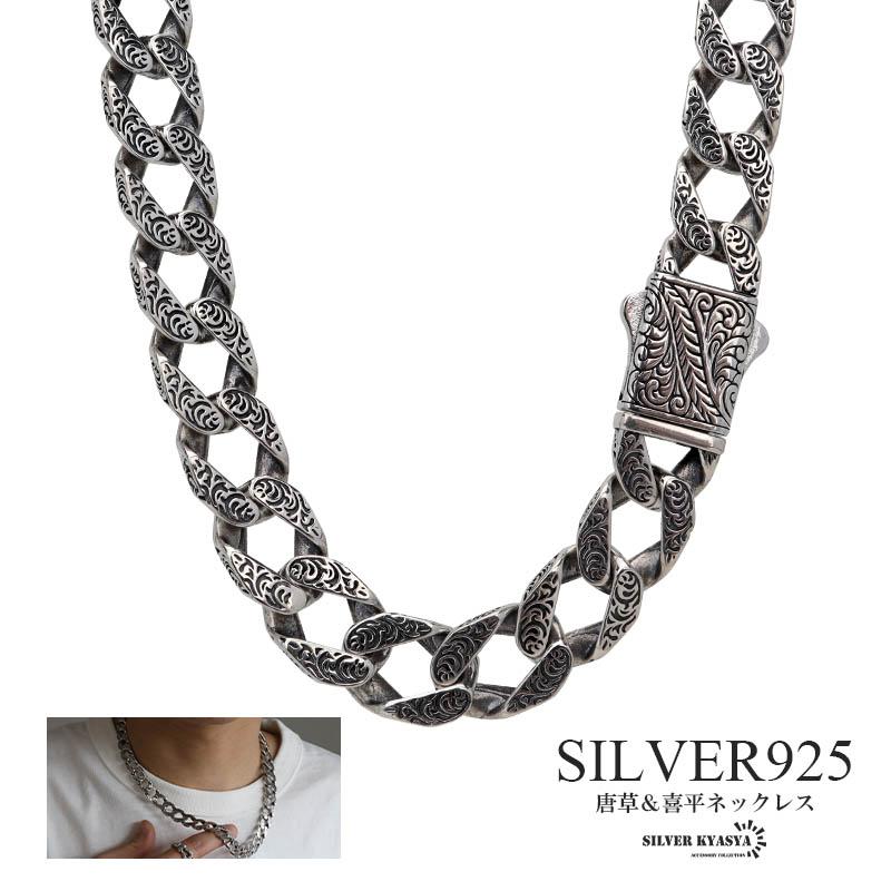 シルバー925 喜平ネックレス 唐草ネックレス 重厚感 アラベスク シルバー925 喜平ネックレス 唐草ネックレス 重厚感 アラベスク