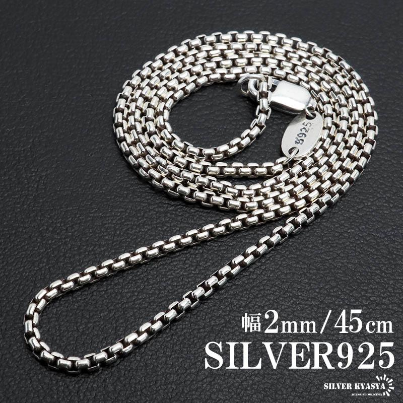 シルバー925 ボックスチェーン ネックレス 幅2mm 45cm ベネチアン 細身