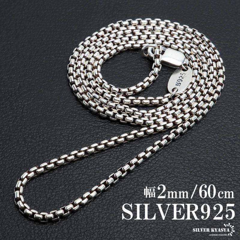 シルバー925 ボックスチェーン ネックレス 幅2mm 60cm シルバー925 ボックスチェーン ネックレス 幅2mm 60cm