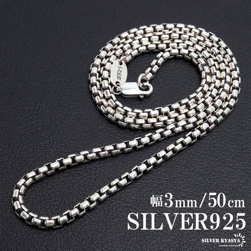 シルバー925 ボックスチェーン ネックレス 幅3mm 50cm シルバー925 ボックスチェーン ネックレス 幅3mm 50cm
