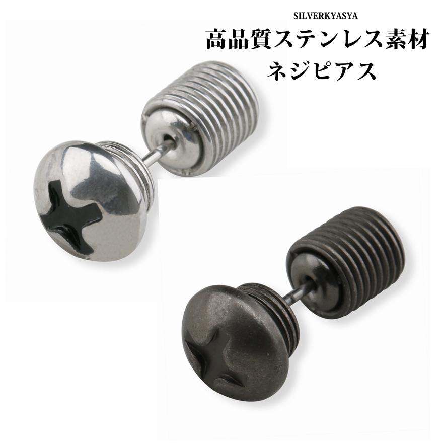 おすすめ ステンレス ネジピアス 片耳 シルバー ピアス スタッド 工具 シンプルピアス おしゃれ 存在感 流行り