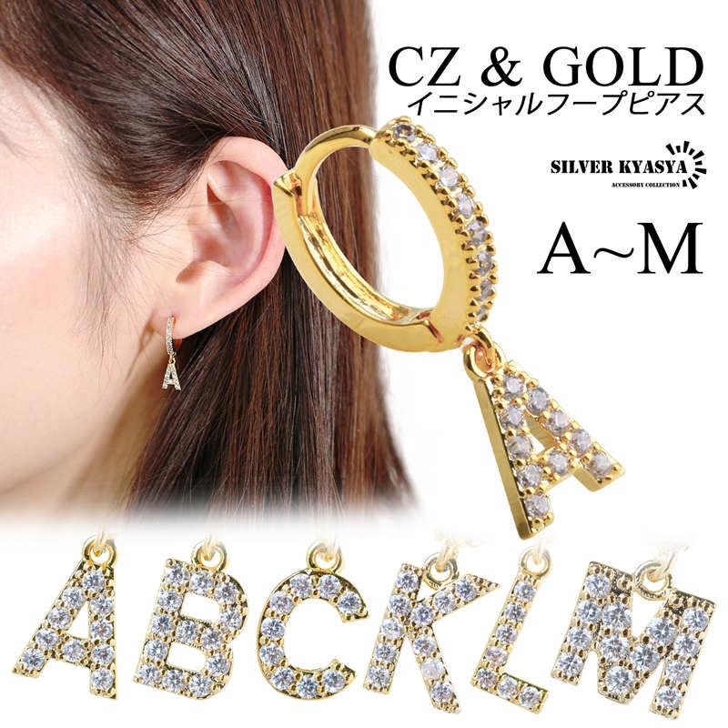 イニシャル Cz パヴェ フープ ピアス アルファベット 英語 文字 頭文字 ドロップピアス ゴールド 金色 Abc 名前 ネーム 耳飾り 片耳 1点 訳あり商品