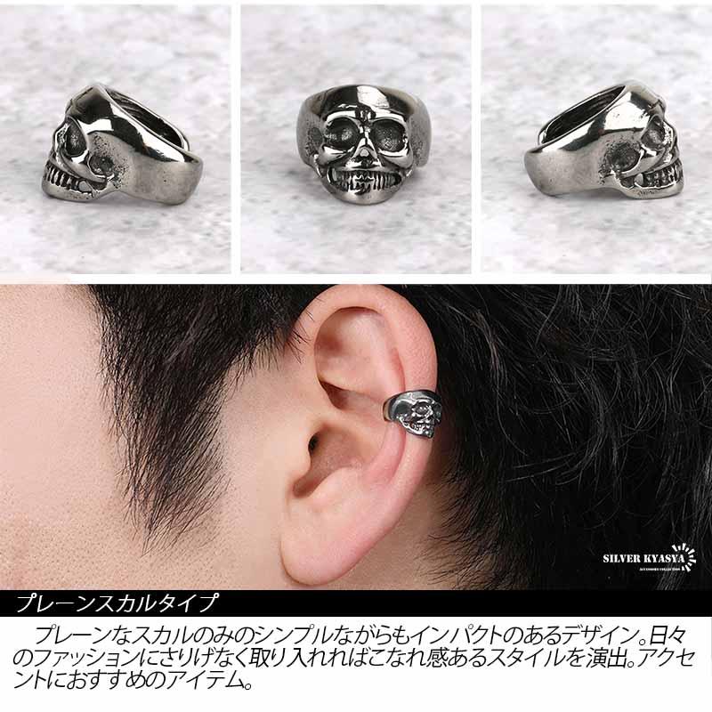 ステンレス イヤーカフ シルバー スカル 髑髏 片耳用 耳飾り 系