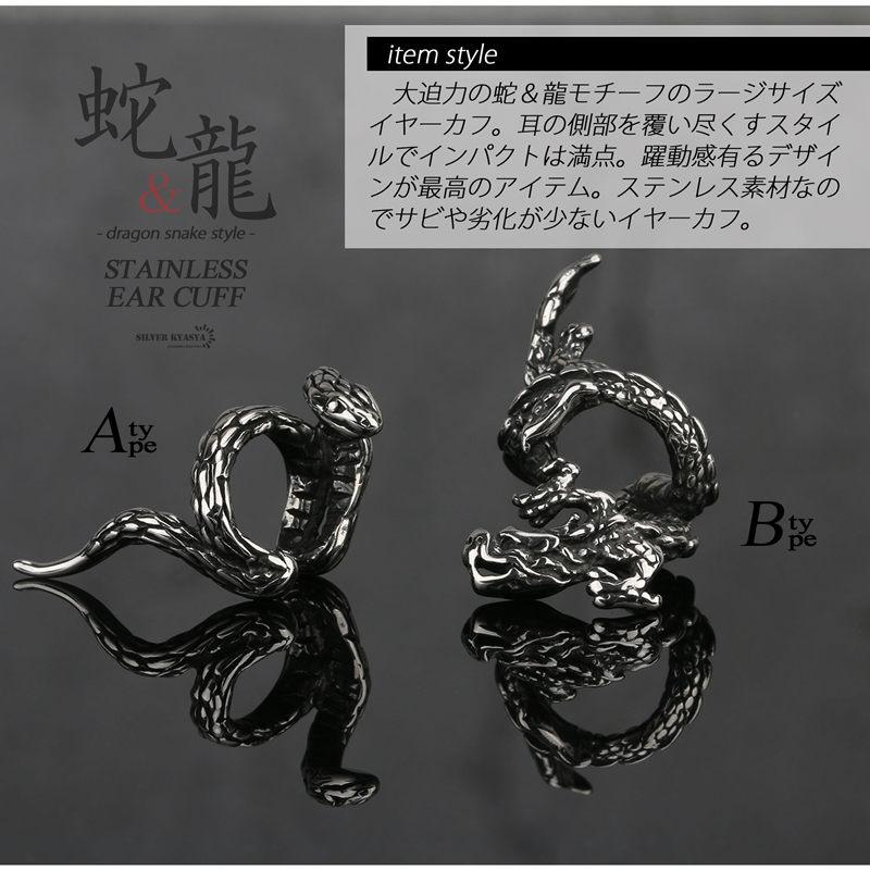 ステンレス 蛇 ドラゴン イヤーカフ 龍 スネーク 竜 シルバー
