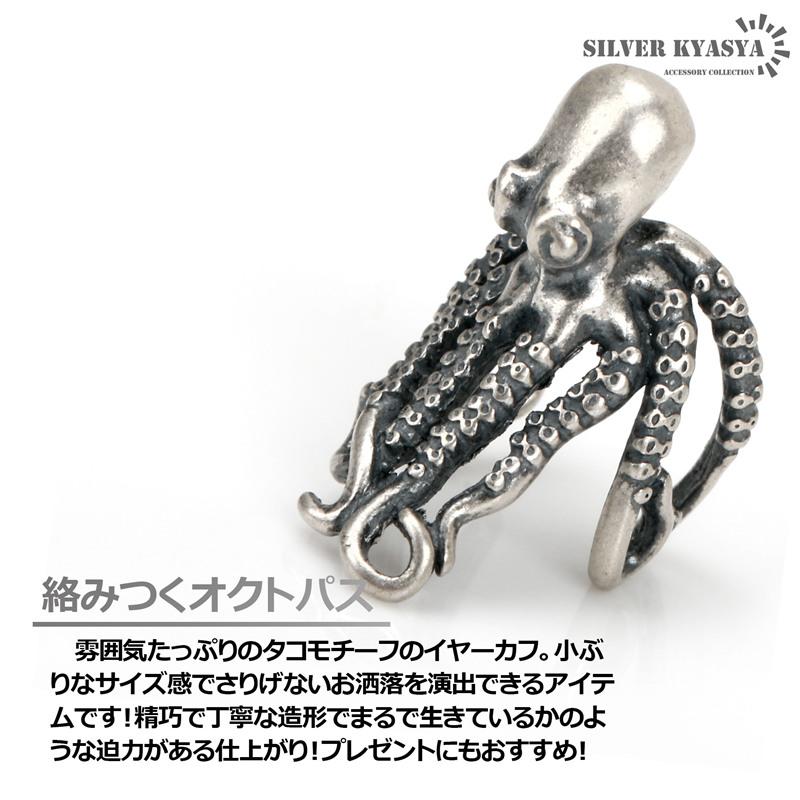 【特価セール】タコイヤーカフ オクトパス シルバー925 蛸 タコ足 吸盤 クラ タコイヤーカフ フェイクピアス ノンホール オクトパス シルバー925 蛸