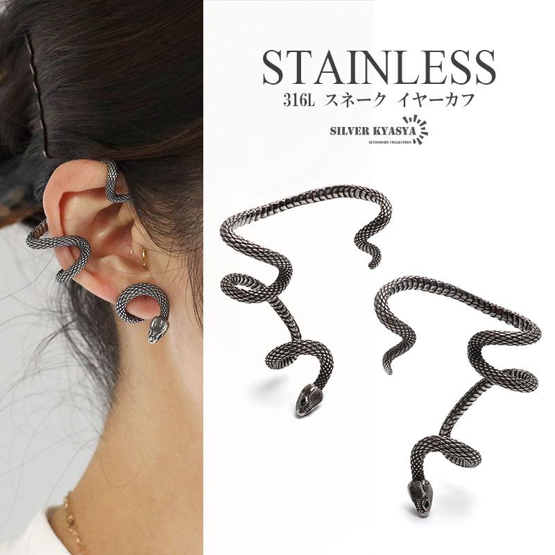サージカルステンレス316L スネーク イヤーカフ 大きめ 蛇 モチーフ 鱗  