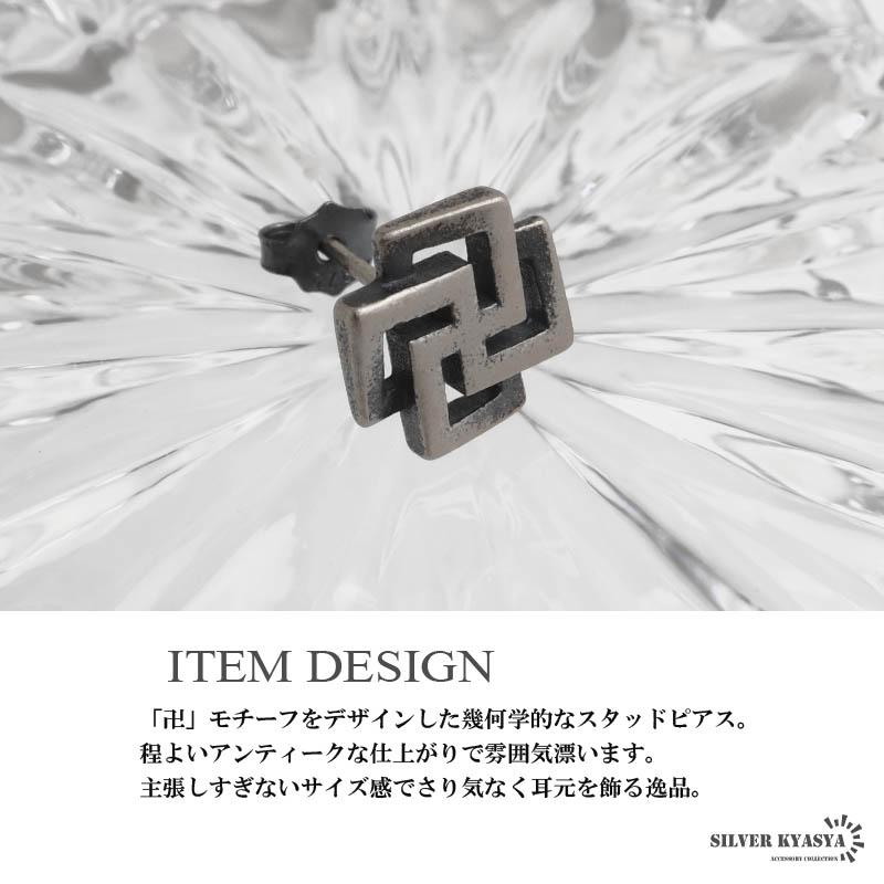 シルバー 幾何学模様 ピアス(片耳用) シルバー925 卍ピアス 幾何学ピアス アンティークピアス スタッド