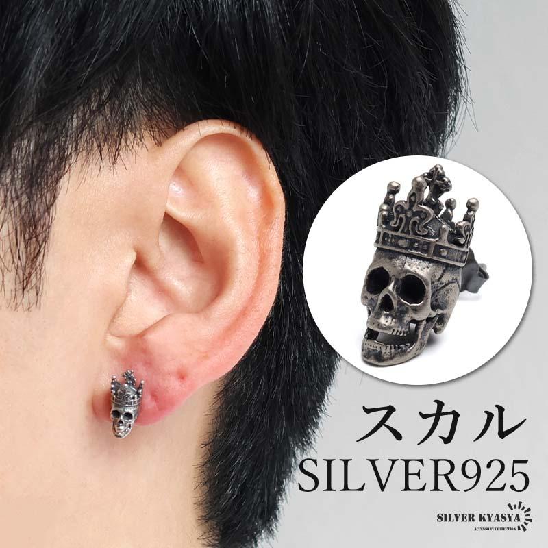 2個で10％OFF 3個で20％OFFクーポン／シルバー925 スカルピアス キング
