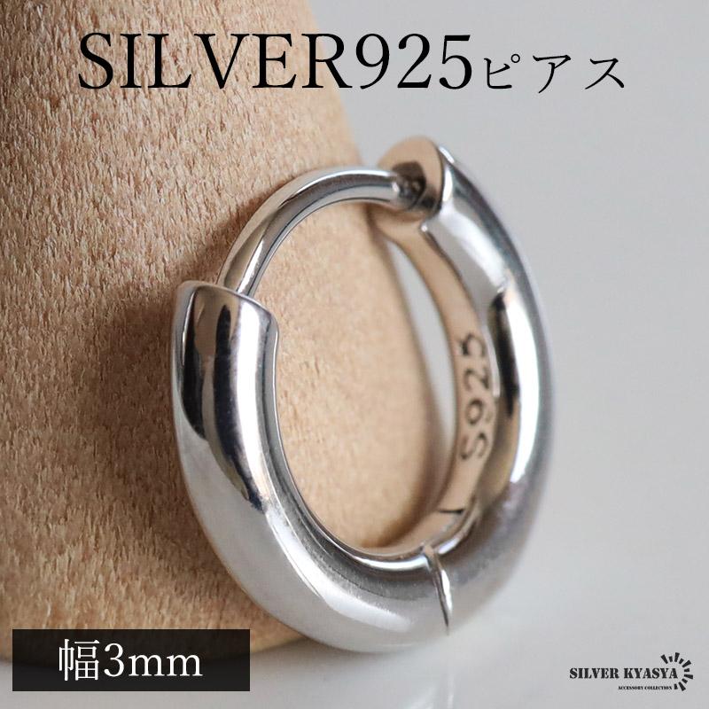 定番 シルバー925 フープピアス シルバーピアス 幅3mm シンプル 片耳1