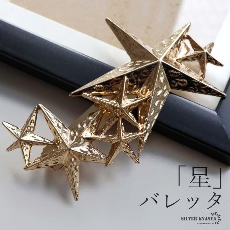 ジェニファーベア　星型　ヘアクリップ　バレッタ 複数買いで最大30％OFFクーポン／スターバレッタ 星 ヘアクリップ 髪