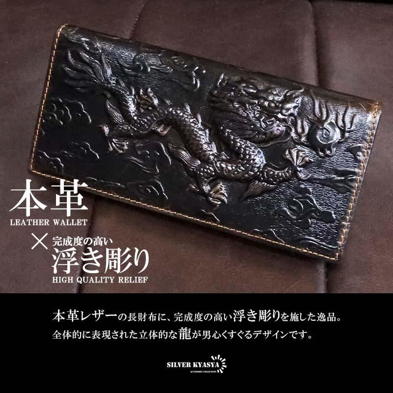 【特価商品】レザーウォレット メンズ 龍 ドラゴン 浮彫り 長財布 本革 馬革 2個で10％OFF 3個で20％OFFクーポン／レザーウォレット メンズ 龍