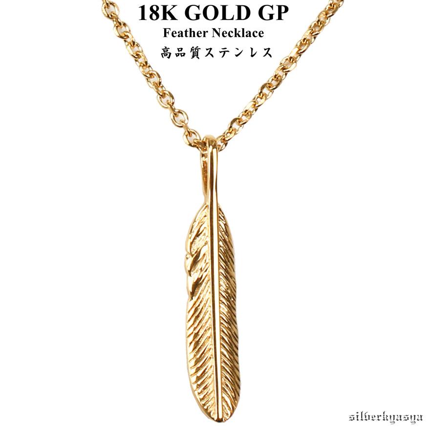 金18KGP ステンレス素材 フェザーネックレス レデース メンズ 細め