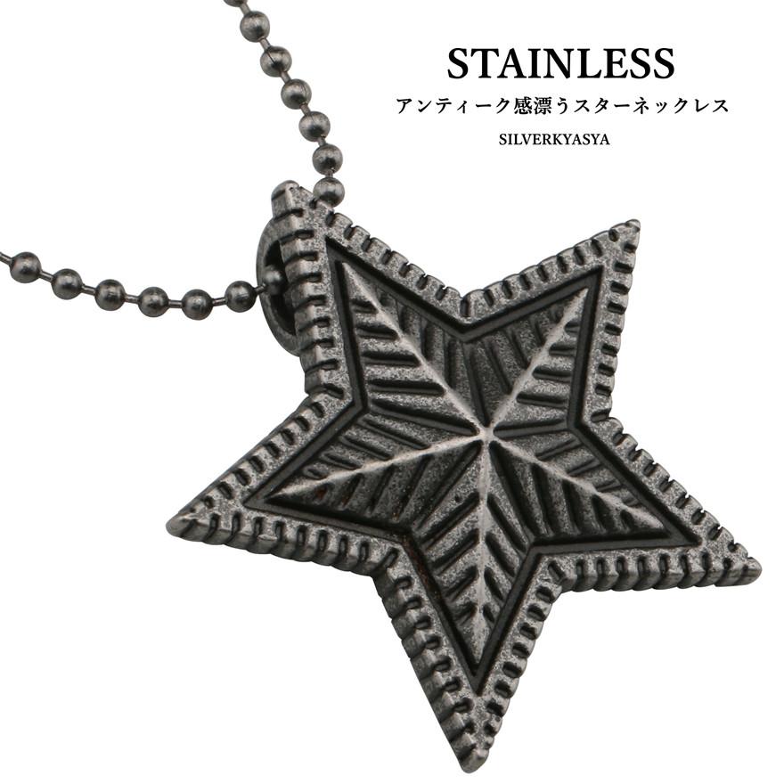 ステンレス スターネックレス 星 ラージスター ペンダント シルバー メンズ レディース ネックレス 燻仕上げ メンズアクセサリー