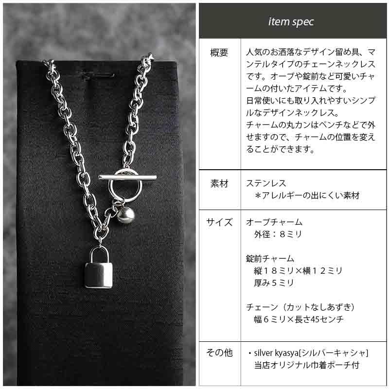 ステンレス マンテル チェーン ネックレス あずき 錠前 南京錠 オーブ
