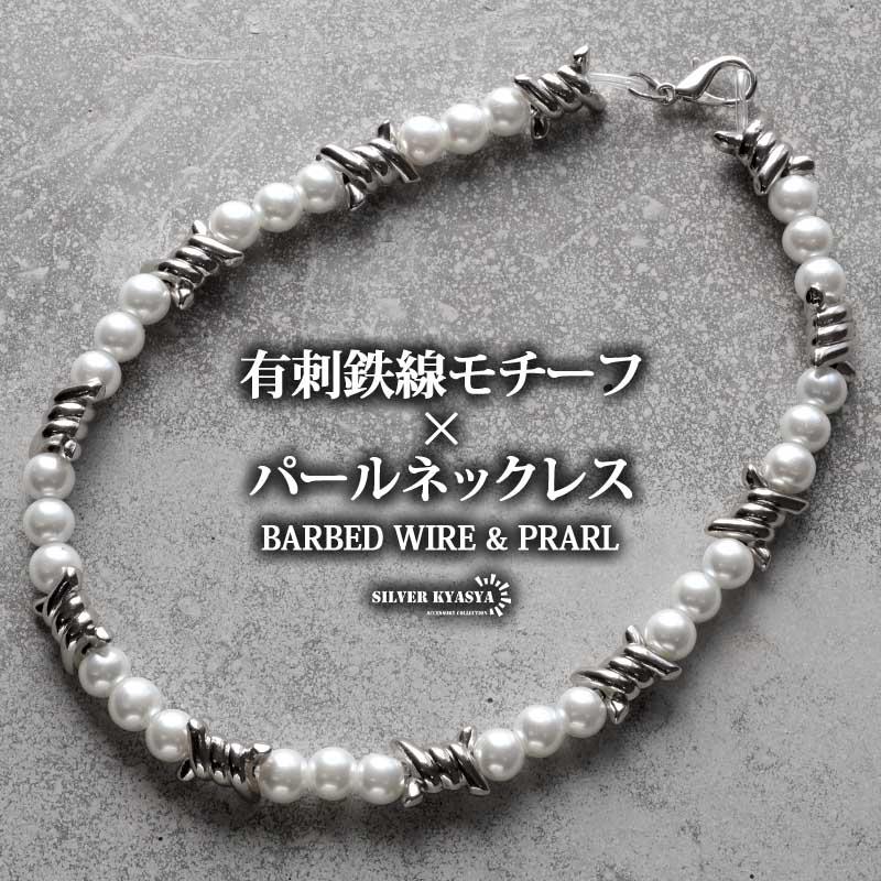 パール&有刺鉄線ネックレス パールネックレス オニハリバーブ パール&有刺鉄線ネックレス パールネックレス オニハリバーブ
