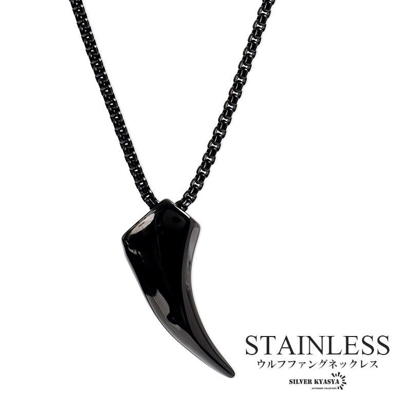 ステンレス 狼の牙 ネックレス シルバー シンプル ブラック 黒 ステンレス 狼の牙 ネックレス シルバー シンプル ブラック 黒