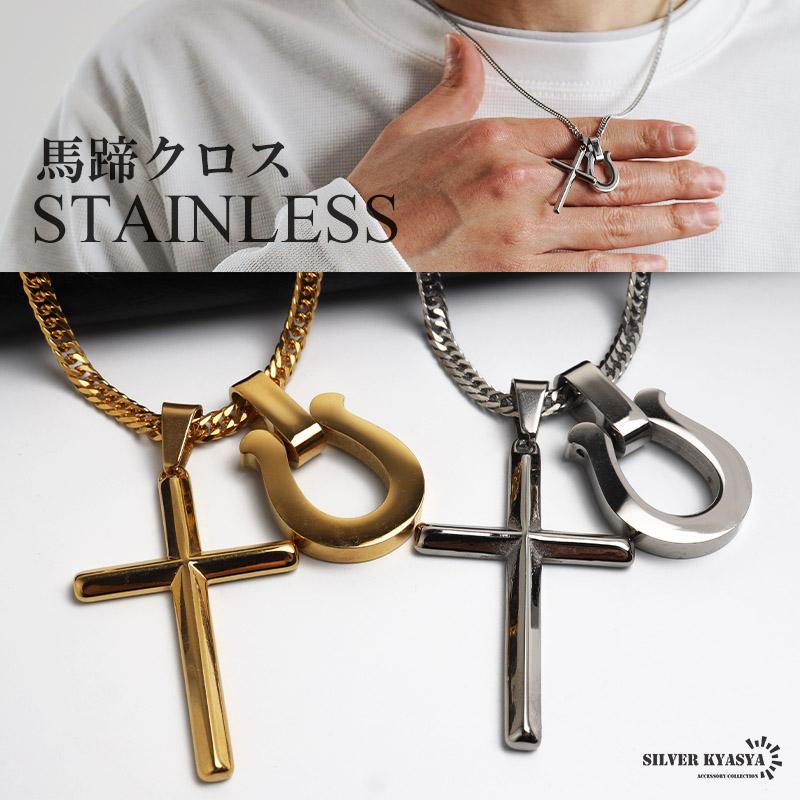 複数買いで最大300円OFFクーポン／ステンレス 馬蹄ネックレス クロス 