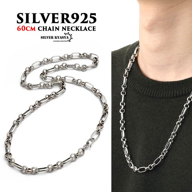 チェーンネックレス メンズ シルバー925 ネックレス 60cm チェーンネックレス メンズ シルバー925 ネックレス 60cm