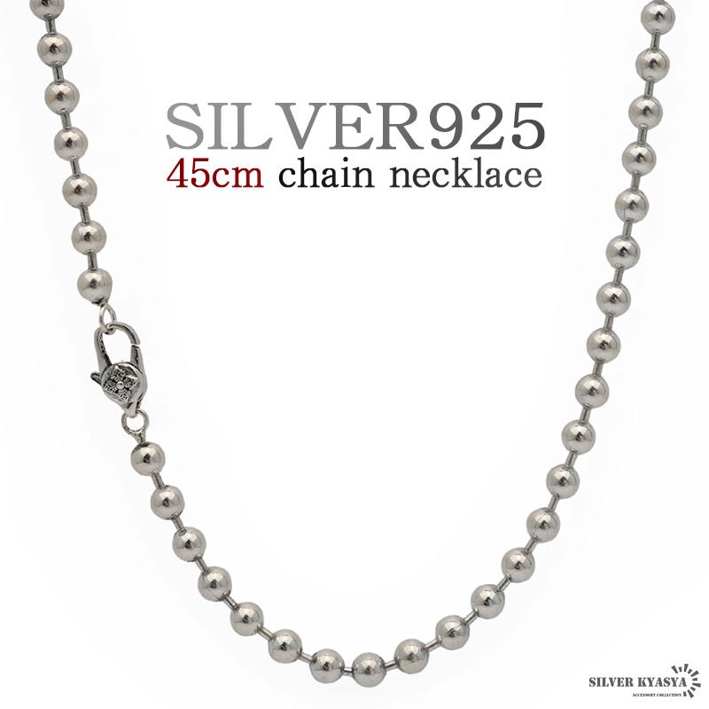 45cm ネックレス メンズ シルバー925 ボールチェーン チェーン