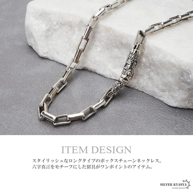 シルバー925 ボックスチェーンネックレス 60cm 長小豆チェーン 六字