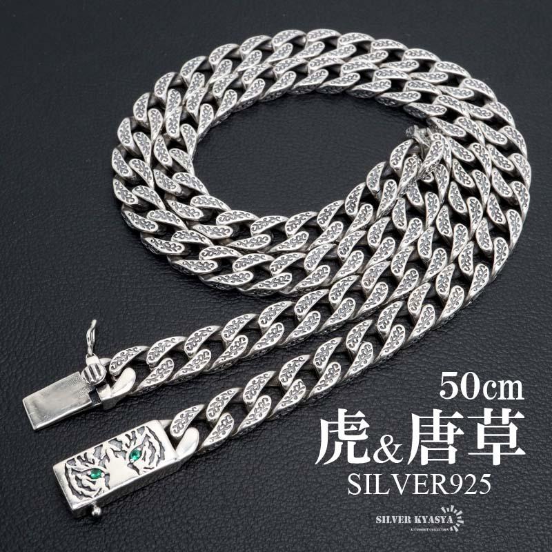 シルバー925 タイガーネックレス 50cm 唐草ネックレス 喜平ネックレス