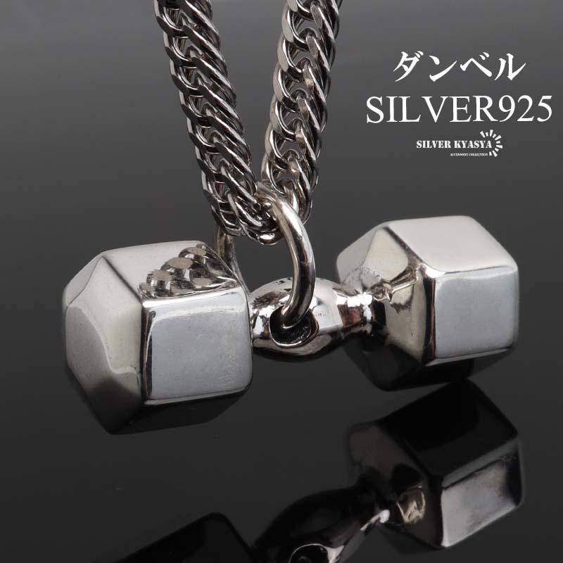 2個で10％OFF 3個で20％OFFクーポン／シルバー925 ダンベルネックレス