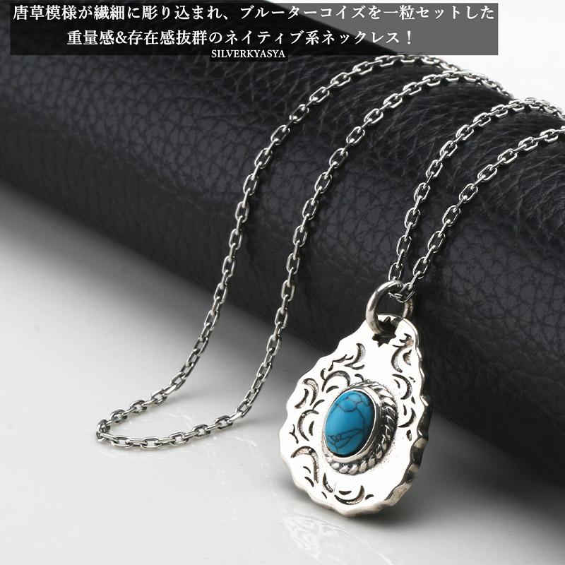 ターコイズ シルバーネックレス 唐草 シルバー925 唐草 ネックレス ターコイズ ネイティブ タタキ 叩き