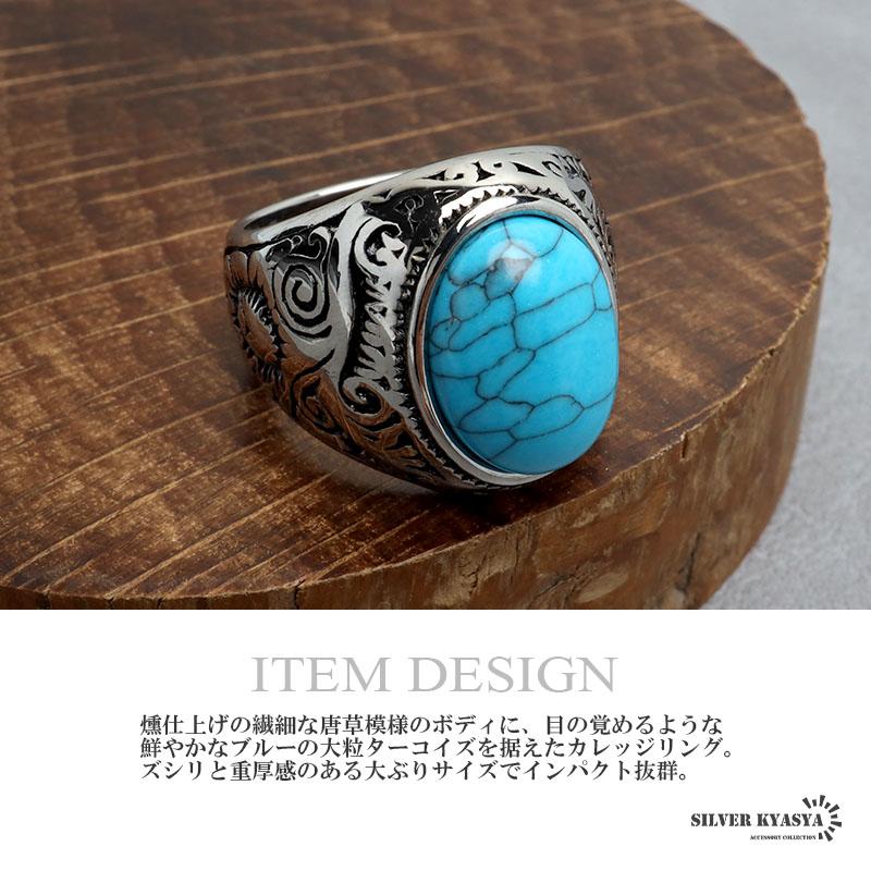 ステンレス ターコイズリング カレッジリング 唐草模様 トルコ石 重厚