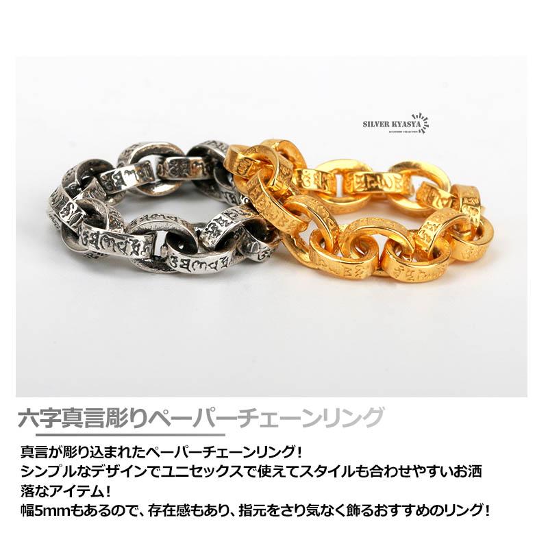 真言 リング シルバー カラー 銀色 ペーパーチェーンリング 六字 真言 リング シルバー カラー 銀色 ペーパーチェーンリング 六字