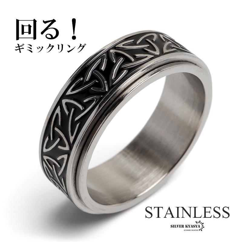 ステンレス 回る ギミックリング ヴァルクナットリング ケルト文様